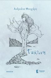 ΘΕΟΧΑΡΗ ΑΝΔΡΙΑΝΑ ΓΥΑΛΙΝΗ