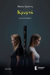 ΑΡΓΕΝΤΗ ΒΑΣΙΑ ΚΡΥΦΤΟ