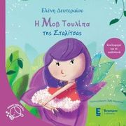 Η ΜΟΒ ΤΟΥΛΙΠΑ ΤΗΣ ΣΤΑΛΙΤΣΑΣ