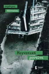 ΤΖΑΝΟΓΛΟΣ ΔΗΜΗΤΡΗΣ ΜΑΓΝΗΤΙΚΗ ΡΟΥΤΙΝΑ