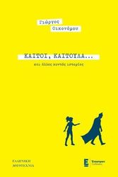ΚΑΙΤΟΙ ΚΑΙΤΟΥΛΑ ΚΑΙ ΑΛΛΕΣ ΚΟΝΤΕΣ ΙΣΤΟΡΙΕΣ