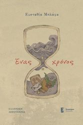 ΜΠΛΑΦΑ ΕΥΣΤΑΘΙΑ ΕΝΑΣ ΧΡΟΝΟΣ