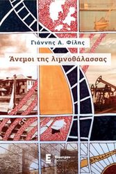 ΦΙΛΗΣ ΓΙΑΝΝΗΣ ΑΝΕΜΟΙ ΤΗΣ ΛΙΜΝΟΘΑΛΑΣΣΑΣ