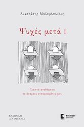 ΜΑΔΑΜΟΠΟΥΛΟΣ ΑΝΑΣΤΑΣΗΣ ΨΥΧΕΣ ΜΕΤΑ Ι