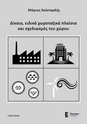 ΧΑΙΝΤΑΡΛΗΣ ΜΑΡΙΟΣ ΔΙΚΑΙΟ ΕΙΔΙΚΑ ΧΩΡΟΤΑΞΙΚΑ ΠΛΑΙΣΙΑ ΚΑΙ ΣΧΕΔΙΑΣΜΟΣ ΤΟΥ ΧΩΡΟΥ