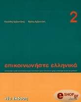 ΑΡΒΑΝΙΤΑΚΗΣ ΚΛΕΑΝΘΗΣ ΕΠΙΚΟΙΝΩΝΗΣΤΕ ΕΛΛΗΝΙΚΑ 2