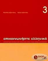ΑΡΒΑΝΙΤΑΚΗΣ ΚΛΕΑΝΘΗΣ ΕΠΙΚΟΙΝΩΝΗΣΤΕ ΕΛΛΗΝΙΚΑ 3