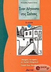 ΕΝΑΝ ΑΥΓΟΥΣΤΟ ΣΤΙΣ ΣΠΕΤΣΕΣ