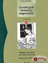 ΚΟΛΕΘΡΑ ΕΛΕΝΗ ΞΕΝΟΔΟΧΕΙΟ ΑΤΛΑΝΤΙΣ ΠΑΡΑΚΑΛΩ