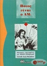 ΠΟΙΟΣ ΕΙΝΑΙ Ο ΑΜ;