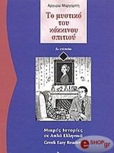 ΜΑΡΓΑΡΙΤΗ ΑΡΓΥΡΩ ΤΟ ΜΥΣΤΙΚΟ ΤΟΥ ΚΟΚΚΙΝΟΥ ΣΠΙΤΙΟΥ