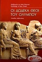 ΑΡΒΑΝΙΤΑΚΗΣ ΚΛΕΑΝΘΗΣ ΟΙ ΔΩΔΕΚΑ ΘΕΟΙ ΤΟΥ ΟΛΥΜΠΟΥ