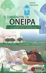 ΦΟΝΤΑΝΑ ΝΤΕΗΒΙΝΤ ΤΙ ΣΗΜΑΙΝΟΥΝ ΤΑ ΟΝΕΙΡΑ