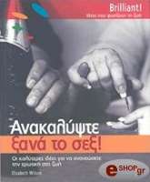 ΑΝΑΚΑΛΥΨΤΕ ΞΑΝΑ ΤΟ ΣΕΞ