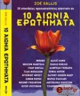 ΖΟΙ ΣΑΛΛΙΣ 35 ΣΠΟΥΔΑΙΕΣ ΠΡΟΣΩΠΙΚΟΤΗΤΕΣ ΑΠΑΝΤΟΥΝ ΣΕ 10 ΑΙΩΝΙΑ ΕΡΩΤΗΜΑΤΑ