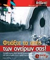 Ο ΠΡΕΙ ΛΙΖΙ ΦΤΙΑΞΤΕ ΤΟ ΣΠΙΤΙ ΤΩΝ ΟΝΕΙΡΩΝ ΣΑΣ