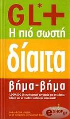 ΧΑΝΤΕΡ ΦΙΟΝΑ GL+Η ΠΙΟ ΣΩΣΤΗ ΔΙΑΙΤΑ ΒΗΜΑ-ΒΗΜΑ