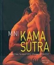 ΜΠΑΙΛΕΥ ΝΙΚΟΛ MINI KAMA SUTRA