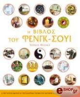 ΜΠΡΑΟΥΝ ΣΙΜΟΝ Η ΒΙΒΛΟΣ ΤΟΥ ΦΕΝΓΚ ΣΟΥΙ