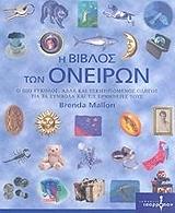 ΜΑΛΛΟΝ ΜΠΡΕΝΤΑ Η ΒΙΒΛΟΣ ΤΩΝ ΟΝΕΙΡΩΝ