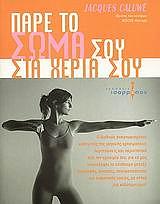 ΚΑΛΟΟΥΙ ΤΖΑΚΙΣ ΠΑΡΕ ΤΟ ΣΩΜΑ ΣΟΥ ΣΤΑ ΧΕΡΙΑ ΣΟΥ