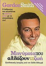 ΣΜΙΘ ΓΚΟΡΝΤΟΝ ΜΗΝΥΜΑΤΑ ΠΟΥ ΑΛΛΑΖΟΥΝ ΤΗ ΖΩΗ
