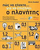 ΓΟΥΝΤΑΛ ΚΡΙΣ ΠΩΣ ΝΑ ΖΗΣΕΤΕ ΓΙΑ ΝΑ ΕΠΙΖΗΣΕΙ Ο ΠΛΑΝΗΤΗΣ