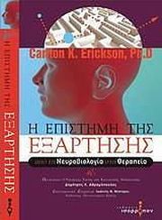 ΕΡΙΚΣΟΝ ΚΑΡΛΤΟΝ Η ΕΠΙΣΤΗΜΗ ΤΗΣ ΕΞΑΡΤΗΣΗΣ