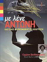 ΞΑΝΘΟΓΙΩΡΓΟΥ ΣΙΜΩΝΗ ΜΕ ΛΕΝΕ ΑΝΤΩΝΗ ΚΑΙ ΕΙΜΑΙ ΝΑΡΚΟΜΑΝΗΣ ΣΕ ΑΝΑΡΡΩΣΗ