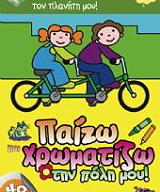 ΠΑΙΖΩ ΚΑΙ ΧΡΩΜΑΤΙΖΩ ΤΗΝ ΠΟΛΗ ΜΟΥ