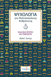 ΨΥΧΟΛΟΓΙΑ ΓΙΑ ΠΟΛΥΑΣΧΟΛΟΥΣ ΑΝΘΡΩΠΟΥΣ