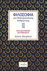 ΦΙΛΟΣΟΦΙΑ ΓΙΑ ΠΟΛΥΑΣΧΟΛΟΥΣ ΑΝΘΡΩΠΟΥΣ
