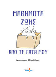 ΣΕΛΜΑΝ ΤΖΕΙΜΙ ΜΑΘΗΜΑΤΑ ΖΩΗΣ ΑΠΟ ΤΗ ΓΑΤΑ ΜΟΥ