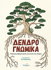 ΔΕΝΔΡΟΓΝΩΜΙΚΑ