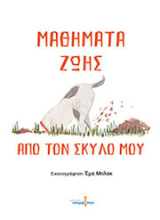 ΜΠΛΟΚ ΕΜΑ ΜΑΘΗΜΑΤΑ ΖΩΗΣ ΑΠΟ ΤΟΝ ΣΚΥΛΟ ΜΟΥ