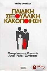 ΚΑΤΩΠΟΔΗ ΑΡΓΥΡΩ ΠΑΙΔΙΚΗ ΣΕΞΟΥΑΛΙΚΗ ΚΑΚΟΠΟΙΗΣΗ