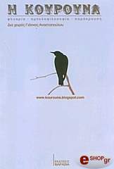 ΑΝΑΣΤΟΠΟΥΛΟΥ ΓΙΑΝΝΑ Η ΚΟΥΡΟΥΝΑ