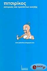 ΠΙΤΣΙΡΙΚΟΣ ΣΑΤΙΡΙΚΟΣ ΚΑΙ ΠΡΟΠΑΝΤΩΝ ΑΣΕΒΗΣ