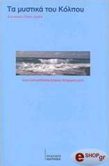 ΖΕΡΒΑΣ ΠΑΝΑΓΙΩΤΗΣ ΤΑ ΜΥΣΤΙΚΑ ΤΟΥ ΚΟΛΠΟΥ