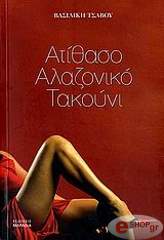 ΤΣΑΒΟΥ ΒΑΣΙΛΙΚΗ ΑΤΙΘΑΣΟ ΑΛΑΖΟΝΙΚΟ ΤΑΚΟΥΝΙ