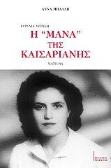 ΜΠΑΛΛΗ ΑΝΝΑ ΕΥΤΥΧΙΑ ΜΟΡΙΚΗ Η ΜΑΝΑ ΤΗΣ ΚΑΙΣΑΡΙΑΝΗΣ