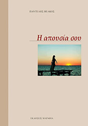 ΒΕΛΚΟΣ ΠΑΝΤΕΛΗΣ Η ΑΠΟΥΣΙΑ ΣΟΥ
