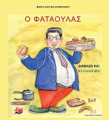 ΚΑΛΥΒΑ ΜΑΡΙΑ Ο ΦΑΤΑΟΥΛΑΣ