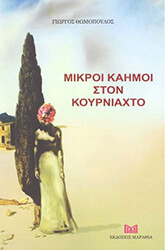 ΘΩΜΟΠΟΥΛΟΣ ΓΙΩΡΓΟΣ ΜΙΚΡΟΙ ΚΑΗΜΟΙ ΣΤΟΝ ΚΟΥΡΝΙΑΧΤΟ