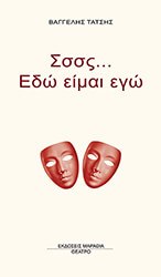 ΤΑΤΣΗΣ ΒΑΓΓΕΛΗΣ ΣΣΣΣ ΕΔΩ ΕΙΜΑΙ ΕΓΩ