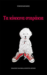ΒΑΡΑΚΗΣ ΝΙΚΟΣ ΤΑ ΚΟΚΚΙΝΑ ΣΤΑΡΑΚΙΑ
