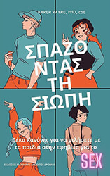 RAYNE KAREN ΣΠΑΖΟΝΤΑΣ ΤΗ ΣΙΩΠΗ