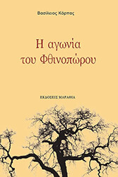 ΚΟΡΠΑΣ ΒΑΣΙΛΗΣ Η ΑΓΩΝΙΑ ΤΟΥ ΦΘΙΝΟΠΩΡΟΥ