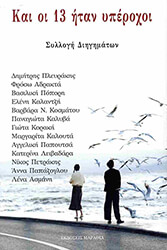 ΚΑΙ ΟΙ 13 ΗΤΑΝ ΥΠΕΡΟΧΟΙ