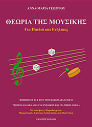 ΓΕΩΡΓΙΟΥ ΑΝΝΑ ΜΑΡΙΑ ΘΕΩΡΙΑ ΤΗΣ ΜΟΥΣΙΚΗΣ ΓΙΑ ΠΑΙΔΙΑ ΚΑΙ ΕΝΗΛΙΚΕΣ